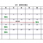 事務所休業日（８月）